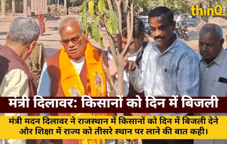 मंत्री दिलावर: किसानों को दिन में बिजली, शिक्षा में राजस्थान तीसरे स्थान पर