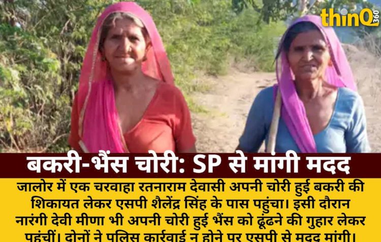 जालोर में बकरी और भैंस चोरी की शिकायत लेकर SP ऑफिस पहुंचे चरवाहे