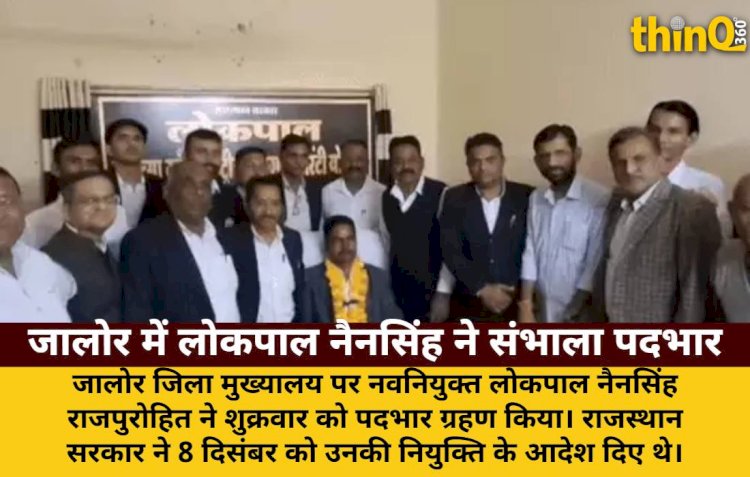 जालोर में नैनसिंह राजपुरोहित ने संभाला लोकपाल का कार्यभार