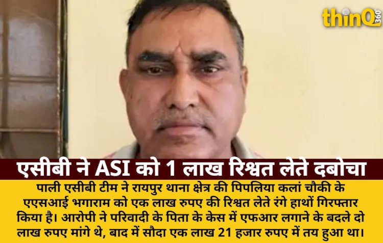 पाली: एफआर लगाने के नाम पर ASI 1 लाख रिश्वत लेते गिरफ्तार