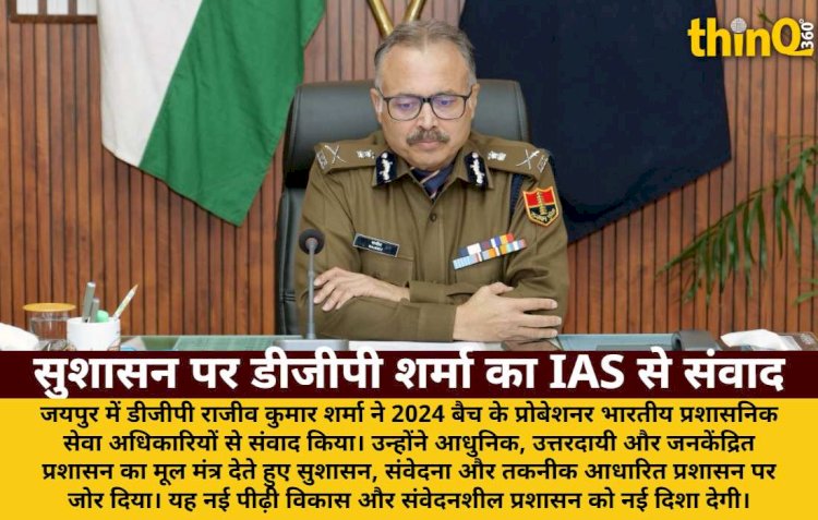 DGP राजीव शर्मा ने IAS प्रोबेशनर से किया प्रेरक संवाद: सुशासन, संवेदना और तकनीक पर जोर