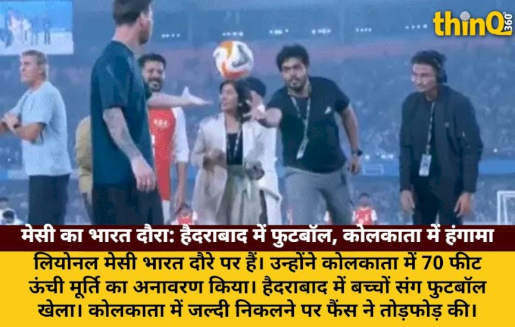 मेसी का भारत दौरा: हैदराबाद में बच्चों संग फुटबॉल, कोलकाता में हंगामा
