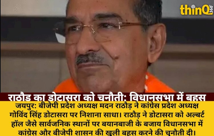 मदन राठौड़ ने डोटासरा को अल्बर्ट हॉल की जगह विधानसभा में बहस के लिए ललकारा