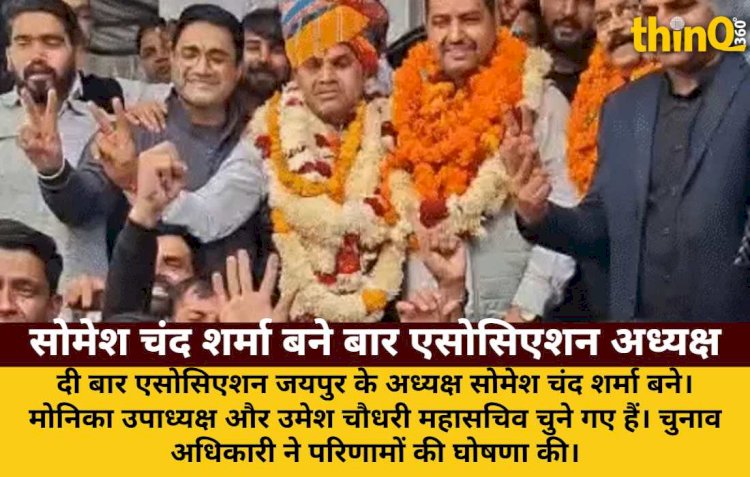 दी बार एसोसिएशन जयपुर के अध्यक्ष बने सोमेश चंद शर्मा