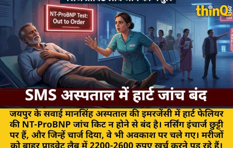 SMS इमरजेंसी में हार्ट जांच ठप: मरीज प्राइवेट लैब जाने को मजबूर
