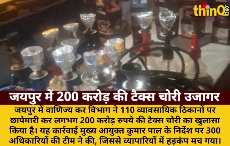 जयपुर: स्टेट GST की 110 ठिकानों पर छापेमारी, 200 करोड़ की टैक्स चोरी पकड़ी