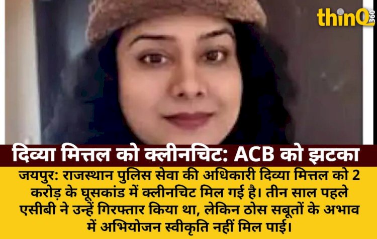 RPS दिव्या मित्तल को क्लीनचिट, घूसकांड में ACB को झटका