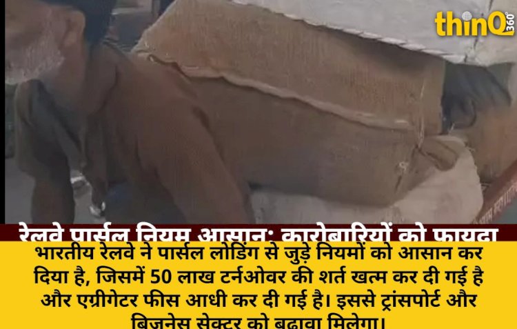 रेलवे पार्सल लोडिंग नियम हुए आसान: टर्नओवर शर्त खत्म, फीस आधी