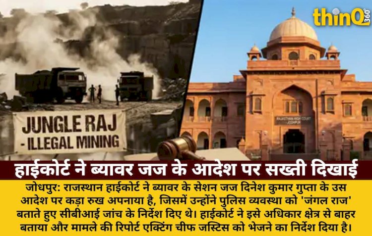 ब्यावर जज के 'जंगल राज' आदेश पर हाईकोर्ट सख्त: CBI जांच निर्देश अनुचित