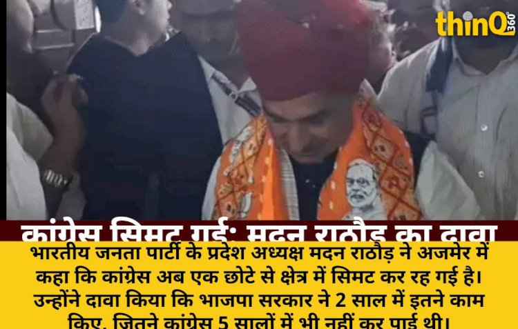 मदन राठौड़: भाजपा ने 2 साल में किए कांग्रेस के 5 साल से ज़्यादा काम