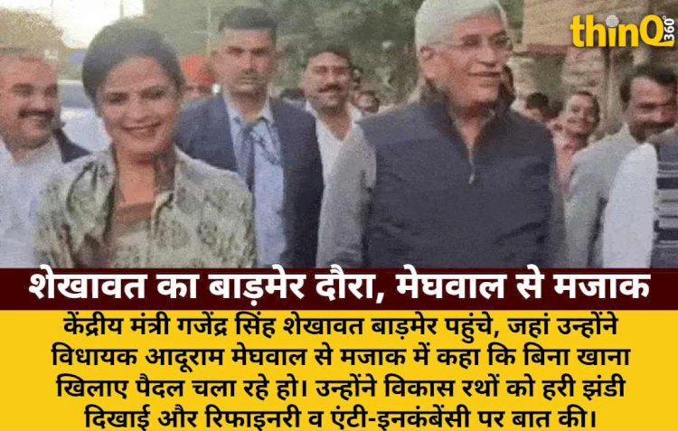 शेखावत का बाड़मेर दौरा: 'बिना खाना खिलाए मजदूरी करा रहे हो!'