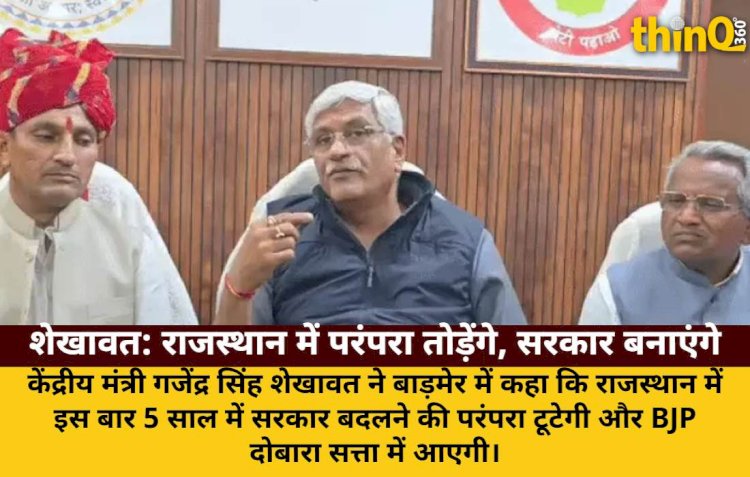 शेखावत बोले: राजस्थान में इस बार BJP तोड़ेगी 5 साल सरकार बदलने की परंपरा