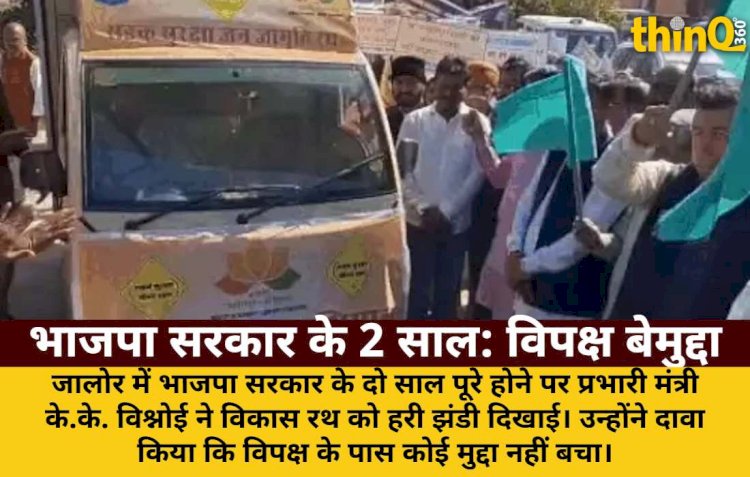 जालोर में बोले प्रभारी मंत्री: '2 साल में विपक्ष के पास कोई मुद्दा नहीं'