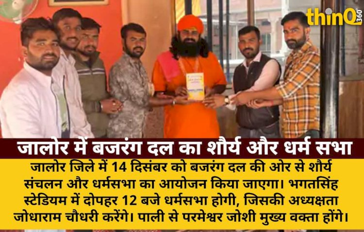 जालोर में 14 दिसंबर को बजरंग दल का शौर्य संचलन और धर्मसभा