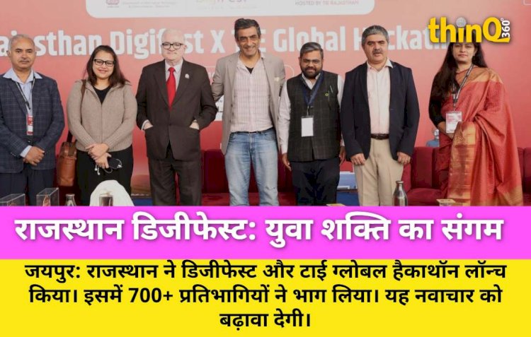 राजस्थान डिजीफेस्ट और टाई ग्लोबल हैकाथॉन: युवा प्रतिभा का महाकुंभ