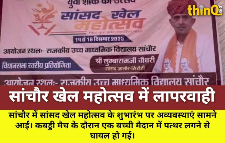 सांचौर खेल महोत्सव में अव्यवस्था, बच्ची चोटिल, SDM मौन