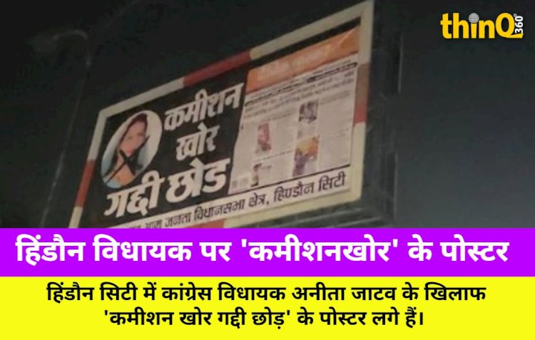 हिंडौन विधायक अनीता जाटव को 'कमीशनखोर' पोस्टर पर नोटिस