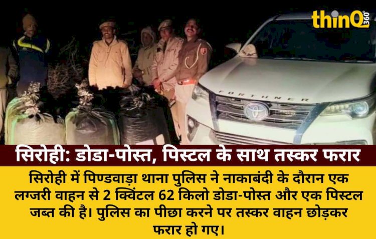 सिरोही में लग्जरी वाहन से 2 क्विंटल डोडा-पोस्त और पिस्टल जब्त, तस्कर भागे
