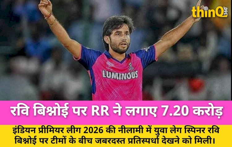 IPL 2026 नीलामी: रवि बिश्नोई 7.20 करोड़ में राजस्थान रॉयल्स के हुए