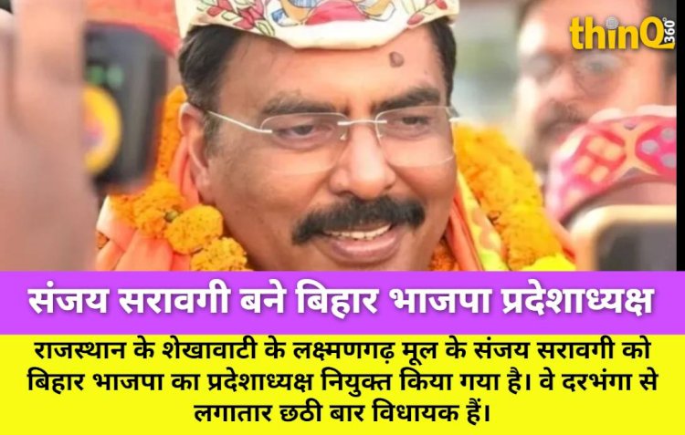 शेखावाटी मूल के संजय सरावगी बने बिहार भाजपा प्रदेशाध्यक्ष