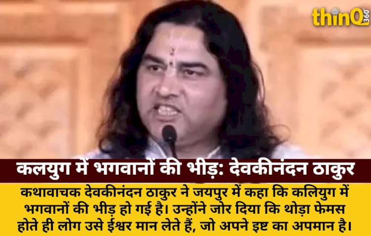 देवकीनंदन ठाकुर: कलयुग में भगवानों की भीड़, एक इष्ट पर टिके रहें