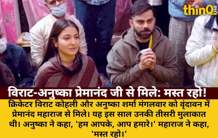 विराट-अनुष्का तीसरी बार प्रेमानंद जी से मिले, महाराज ने कहा- मस्त रहो