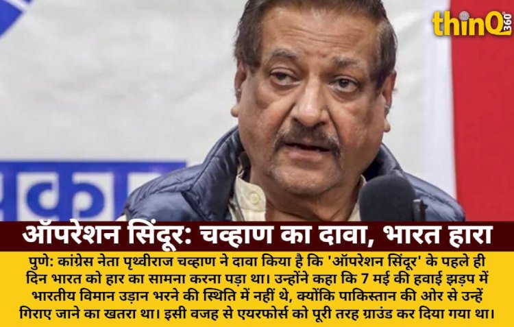 ऑपरेशन सिंदूर के पहले दिन भारत हारा: चव्हाण का बड़ा दावा