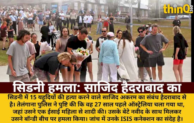 सिडनी हमलावर साजिद हैदराबाद का, ISIS कनेक्शन की जांच