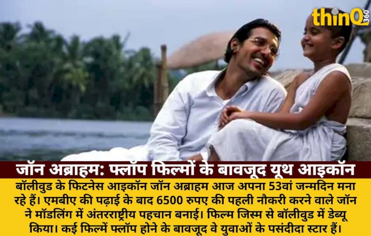 जॉन अब्राहम @53: फ्लॉप फिल्मों के बाद भी यूथ आइकॉन, प्रोड्यूसर बने