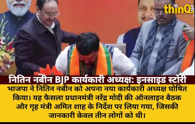 नितिन नबीन बने BJP कार्यकारी अध्यक्ष: PM की मीटिंग, शाह का आदेश