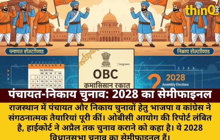 पंचायत-निकाय चुनाव: भाजपा-कांग्रेस तैयार, OBC रिपोर्ट का इंतजार