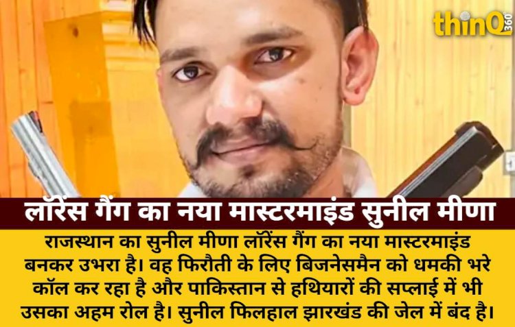 लॉरेंस गैंग का नया मास्टरमाइंड सुनील मीणा, पाकिस्तान से हथियार सप्लाई में रोल