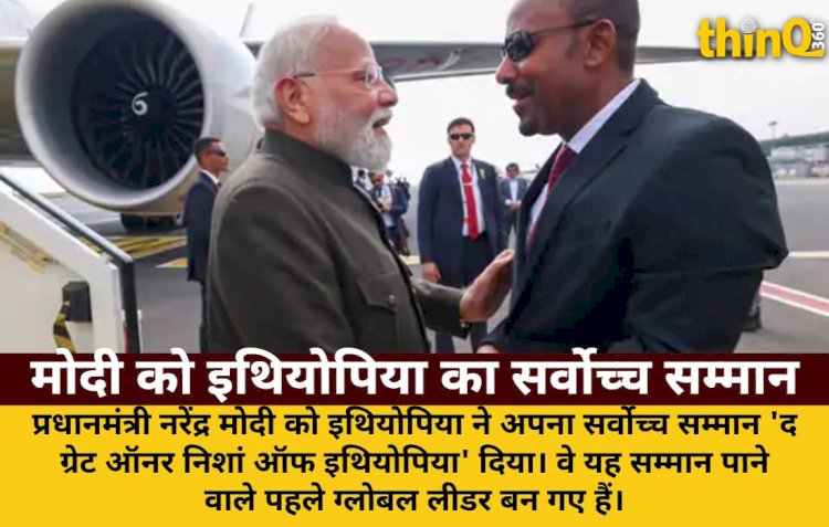 मोदी को इथियोपिया का सर्वोच्च सम्मान: 'द ग्रेट ऑनर निशां' मिला