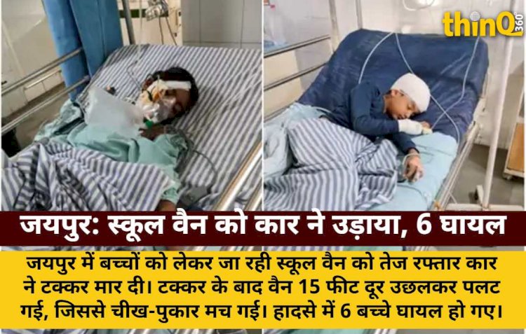 जयपुर: तेज रफ्तार कार ने स्कूल वैन को उड़ाया, 6 बच्चे गंभीर घायल