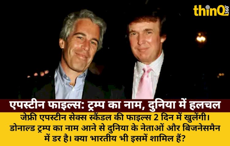 एपस्टीन सेक्स स्कैंडल: फाइल्स खुलने में 2 दिन, ट्रम्प का नाम, दुनिया में डर