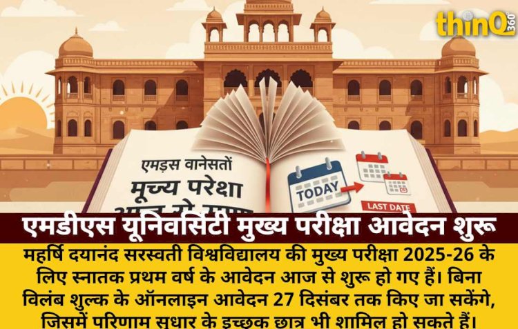 एमडीएस यूनिवर्सिटी मुख्य परीक्षा आवेदन आज से शुरू, जानें अंतिम तिथि