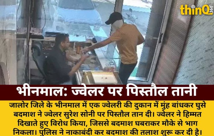 भीनमाल में ज्वेलर पर तानी पिस्तौल, हिम्मत दिखाने पर भागा बदमाश