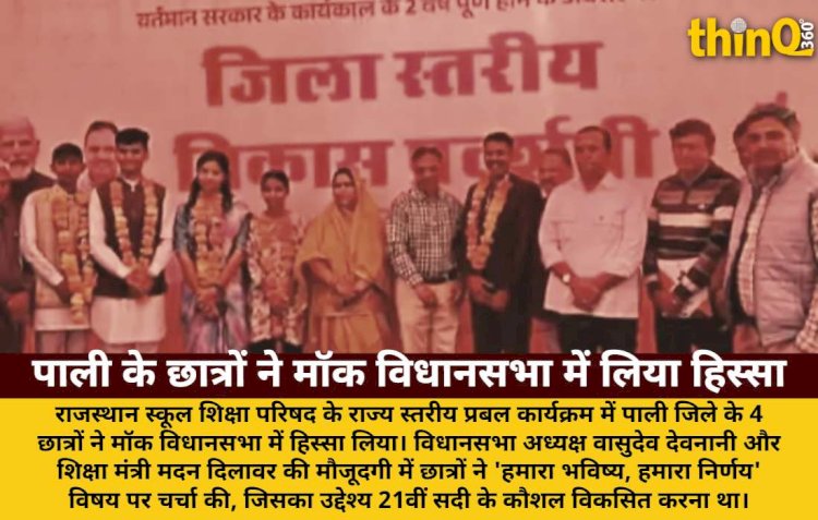 पाली के 4 छात्रों ने मॉक विधानसभा में 'हमारा भविष्य, हमारा निर्णय' पर की चर्चा