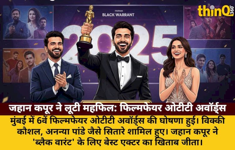फिल्मफेयर ओटीटी अवॉर्ड्स 2025: जहान कपूर बने बेस्ट एक्टर