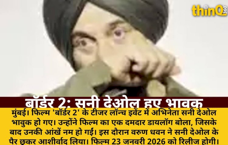 बॉर्डर 2 टीजर लॉन्च पर सनी देओल हुए भावुक, वरुण धवन ने लिए पैर छूकर आशीर्वाद