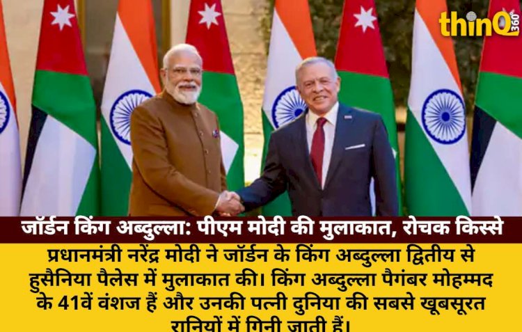 पीएम मोदी जॉर्डन में किंग अब्दुल्ला से मिले: जानें उनके रोचक किस्से