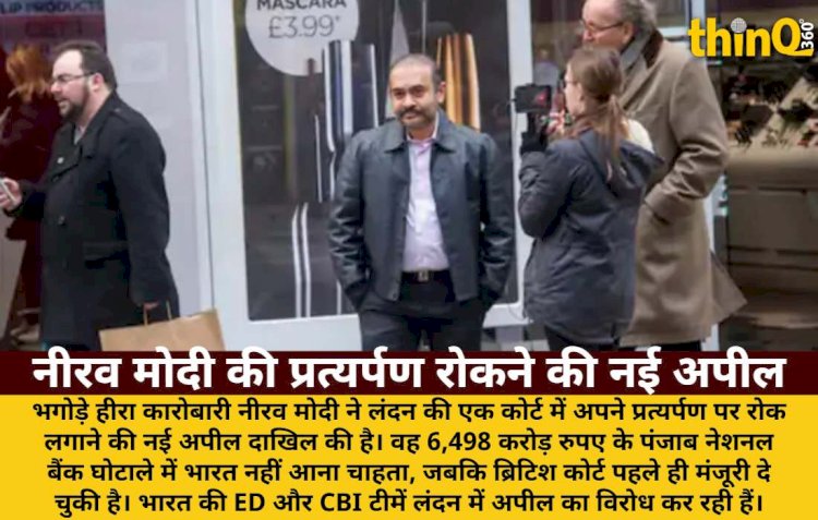 नीरव मोदी की प्रत्यर्पण रोकने की नई अपील, PNB घोटाले में भारत नहीं आना चाहता