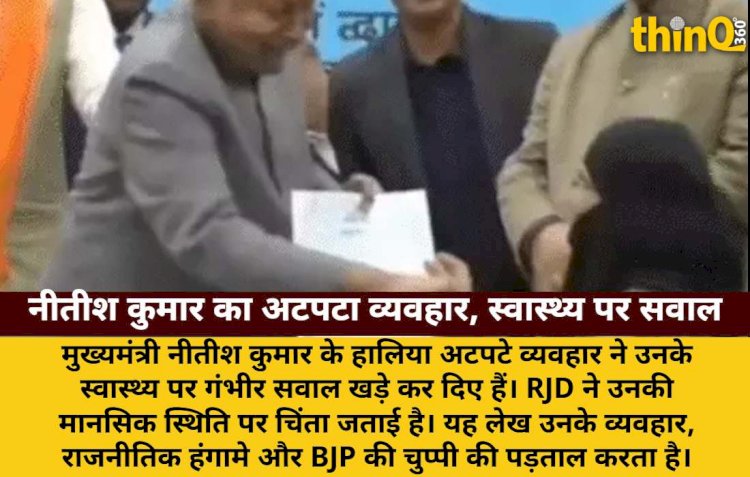 नीतीश का हिजाब खींचना, पैर छूना: क्या वाकई बीमार हैं CM?