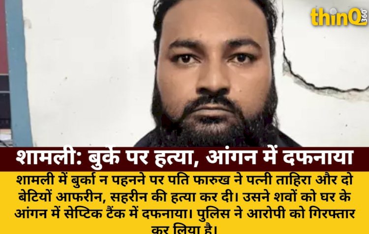 शामली में बुर्का न पहनने पर पत्नी-दो बेटियों की हत्या, आंगन में दफनाया शव