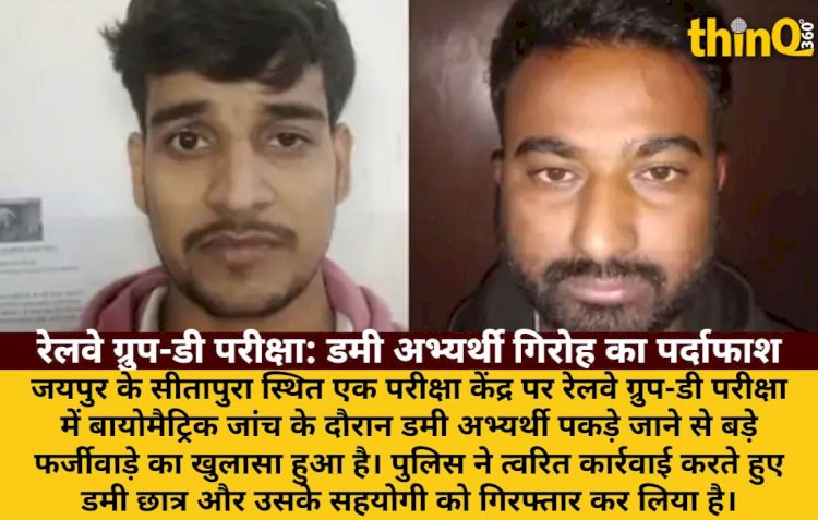 रेलवे ग्रुप-डी परीक्षा फर्जीवाड़ा: डमी अभ्यर्थी व सहयोगी गिरफ्तार