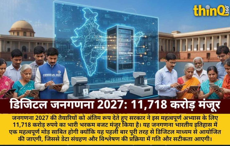 जनगणना 2027: भारत की पहली डिजिटल जनगणना को 11,718 करोड़ की मंजूरी
