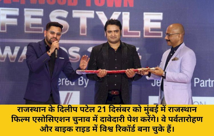 राजस्थान फिल्म एसोसिएशन मुंबई कमेटी चुनाव: 21 दिसंबर को दिलीप पटेल सिरोही पेश करेंगे अपनी दावेदारी 