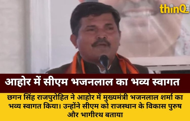 छगन सिंह राजपुरोहित ने आहोर में सीएम भजनलाल शर्मा का किया भव्य स्वागत