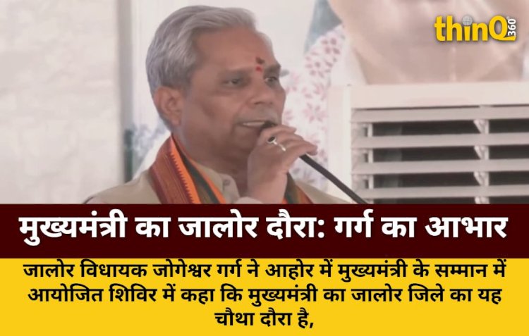 जालोर में CM का ऐतिहासिक दौरा: गर्ग ने गिनाई उपलब्धियां