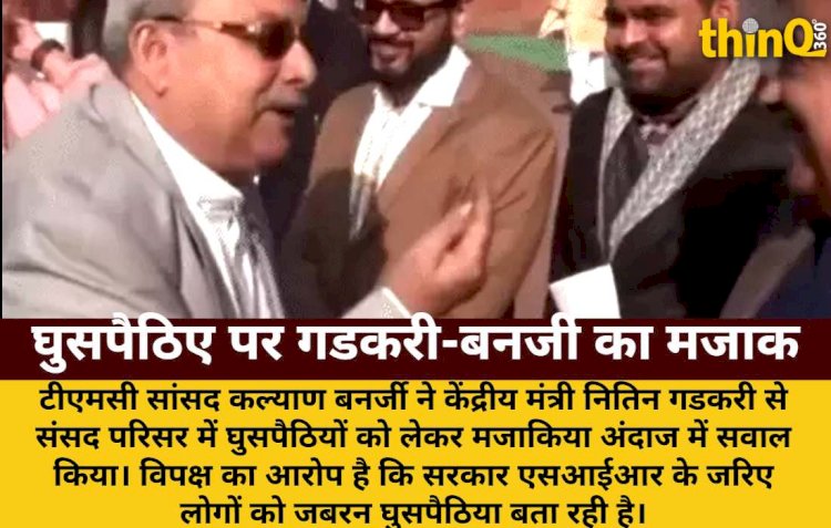 TMC सांसद ने गडकरी से पूछा- एक घुसपैठिया मिला क्या? केंद्रीय मंत्री का जवाब